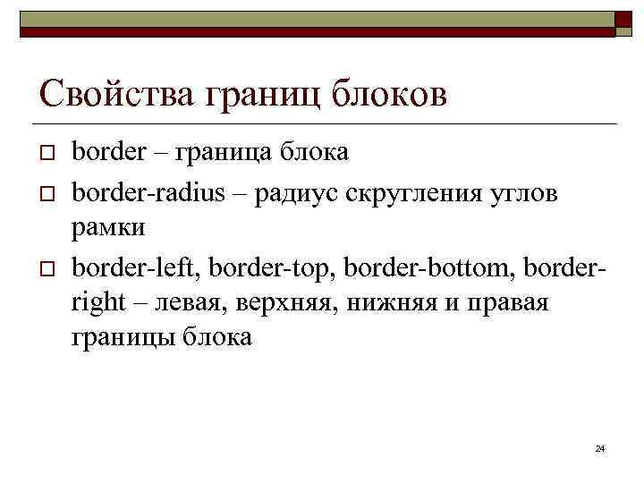 Свойства границ блоков o o o border – граница блока border-radius – радиус скругления