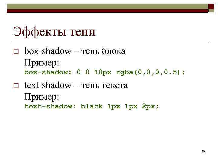 Эффекты тени o box-shadow – тень блока Пример: box-shadow: 0 0 10 px rgba(0,