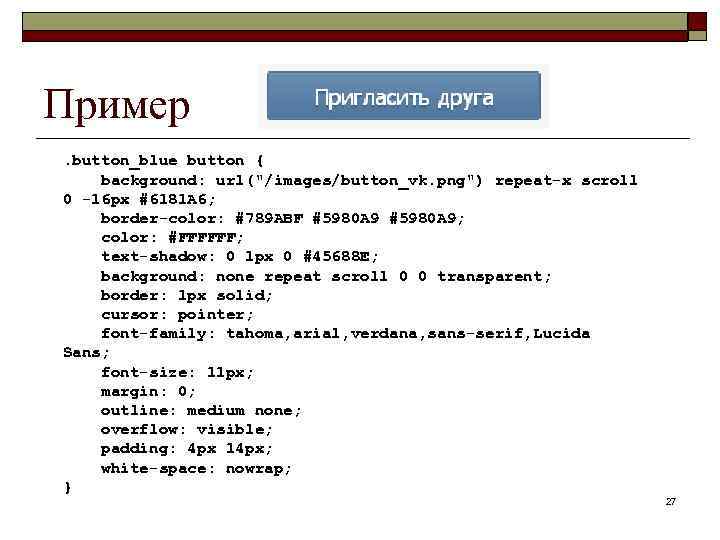 Пример. button_blue button { background: url(