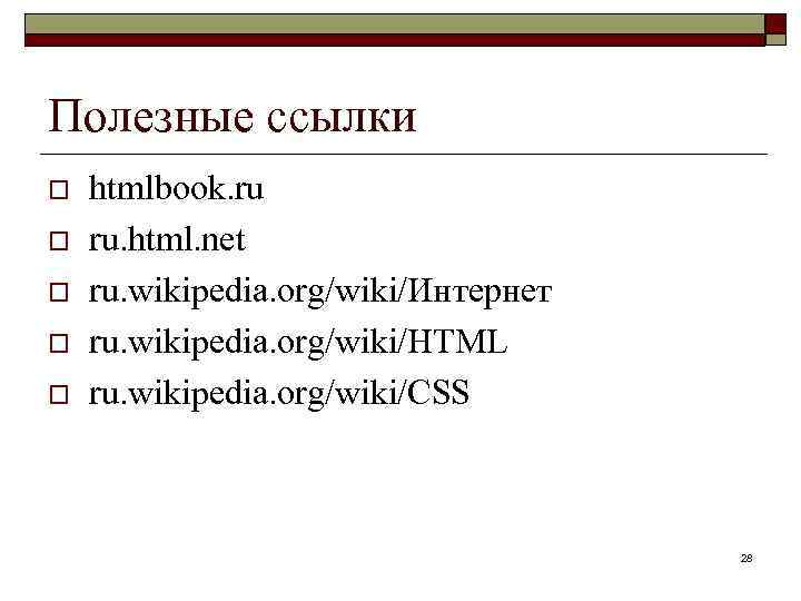 Полезные ссылки o o o htmlbook. ru ru. html. net ru. wikipedia. org/wiki/Интернет ru.