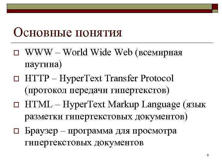 Основные понятия o o WWW – World Wide Web (всемирная паутина) HTTP – Hyper.