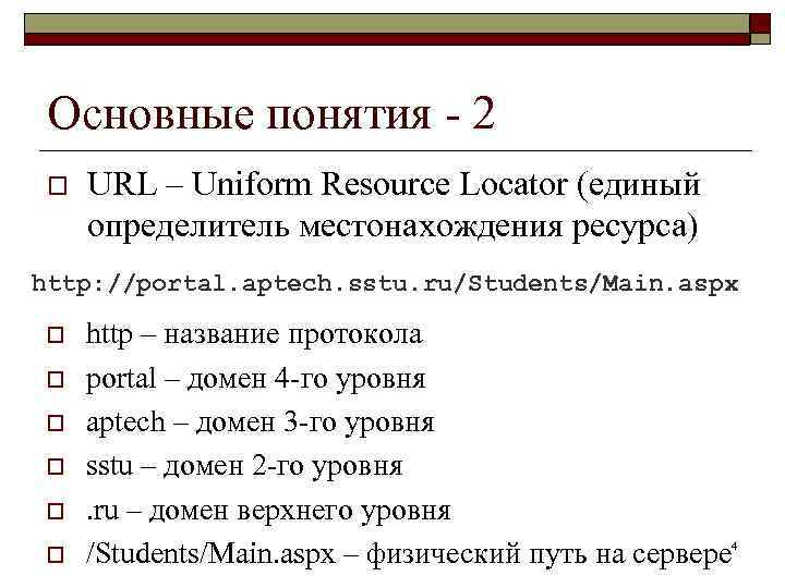 Основные понятия - 2 o URL – Uniform Resource Locator (единый определитель местонахождения ресурса)