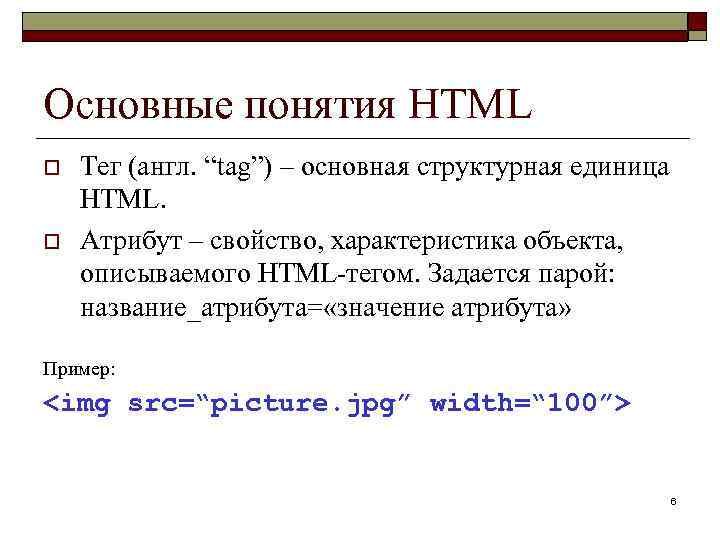 Каким тегом задается. Атрибуты html. Понятие html. Html. Основные понятия. Основные атрибуты html.