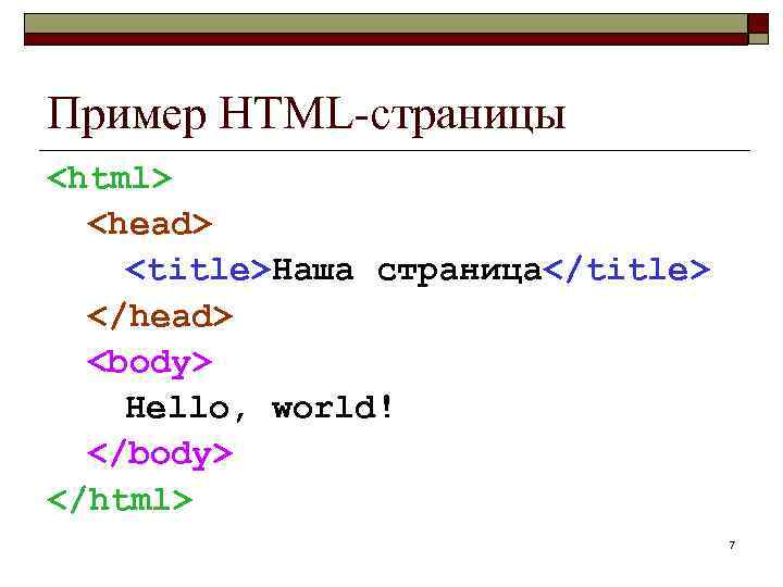 Пример HTML-страницы <html> <head> <title>Наша страница</title> </head> <body> Hello, world! </body> </html> 7 