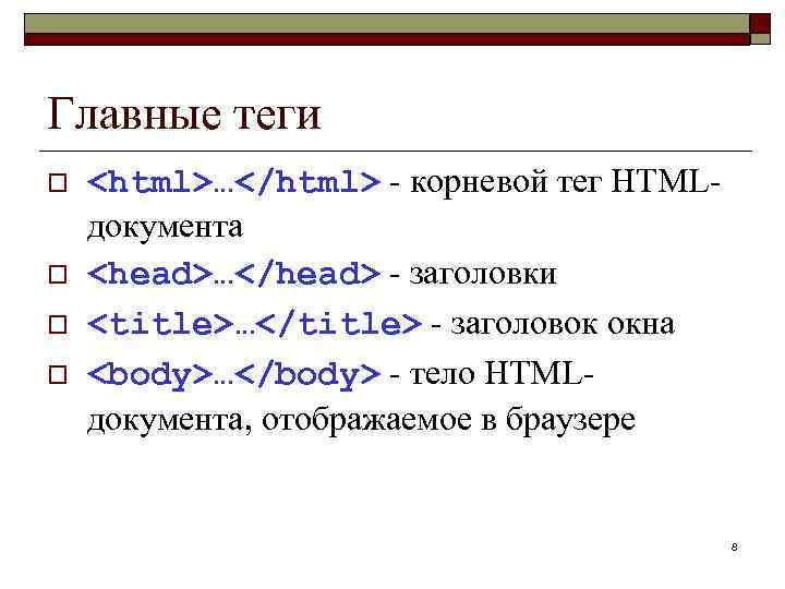 Основные теги страницы. Основные Теги html. Тэг корневой тег страницы главный. 3. Отобразить в браузере все Тэги html.