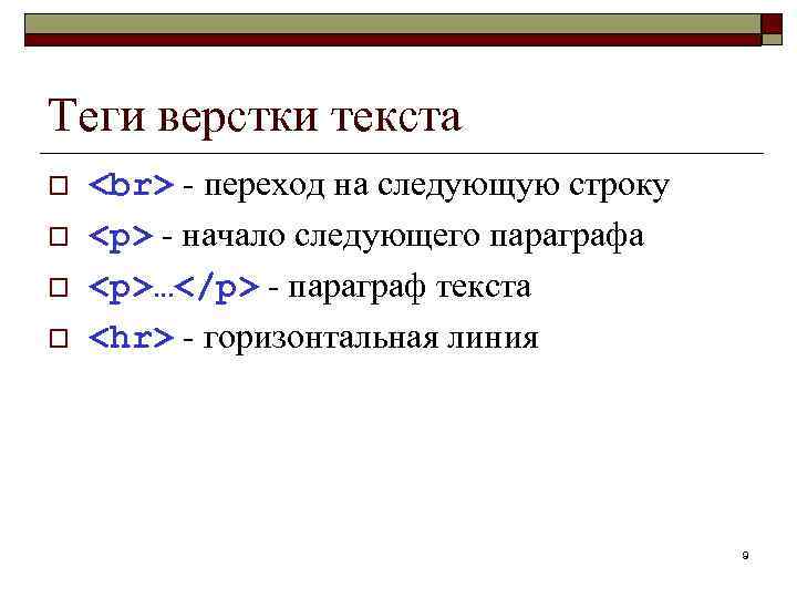 Теги верстки текста o o - переход на следующую строку <p> - начало следующего