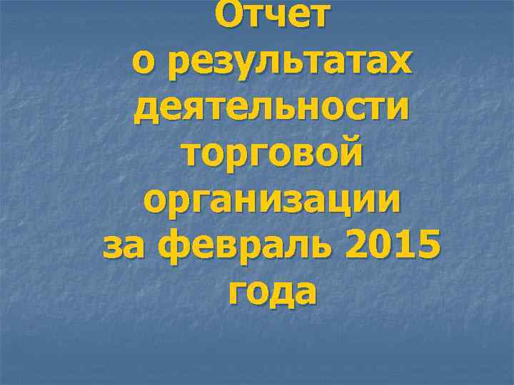 Отчет о результатах деятельности торговой организации за февраль 2015 года 