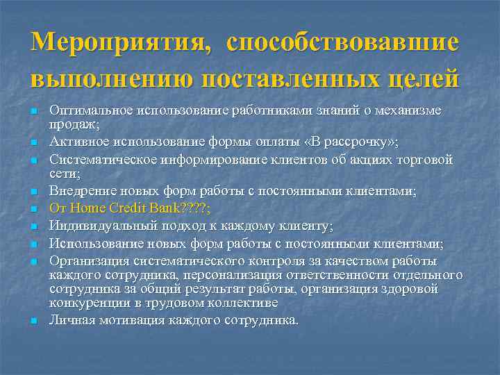Мероприятия, способствовавшие выполнению поставленных целей n n n n n Оптимальное использование работниками знаний