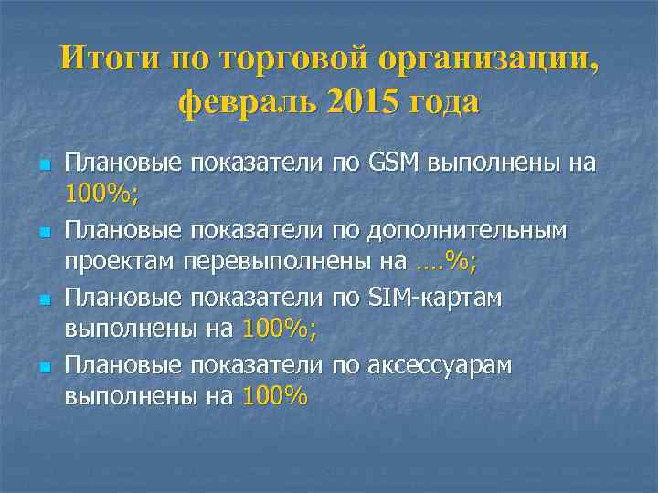 Итоги по торговой организации, февраль 2015 года n n Плановые показатели по GSM выполнены
