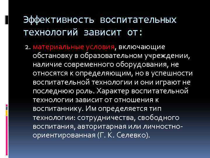 Эффективность воспитательных технологий зависит от: 2. материальные условия, включающие обстановку в образовательном учреждении, наличие