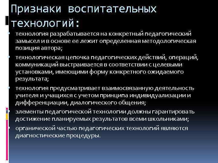 Признаки воспитательных технологий: технология разрабатывается на конкретный педагогический замысел и в основе ее лежит