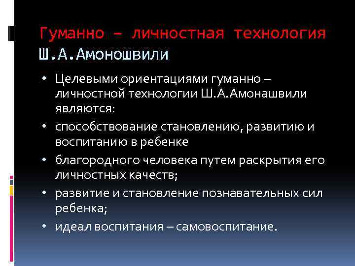 Гуманно – личностная технология Ш. А. Амоношвили • Целевыми ориентациями гуманно – личностной технологии