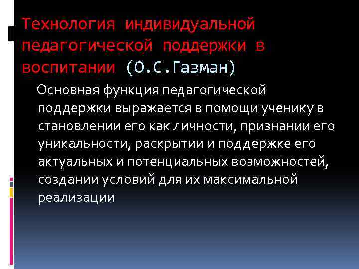 Технология индивидуальной педагогической поддержки в воспитании (О. С. Газман) Основная функция педагогической поддержки выражается