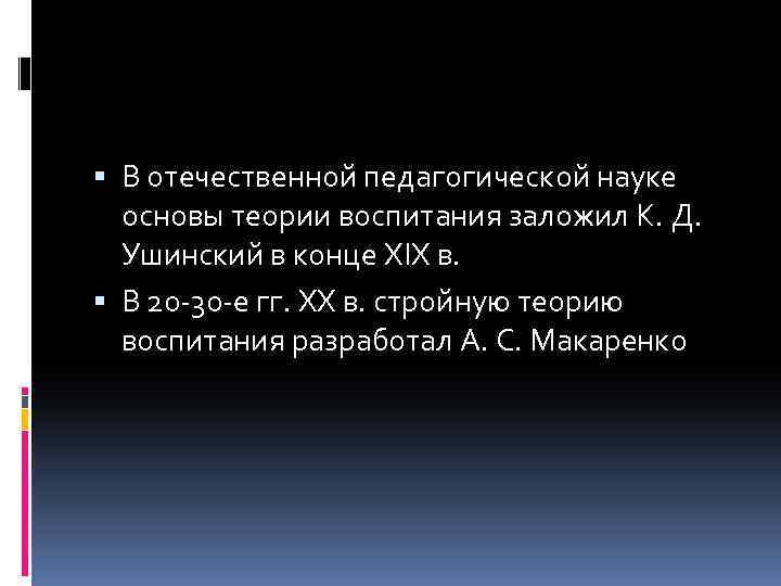 В отечественной педагогической науке основы теории воспитания заложил К. Д. Ушинский в конце