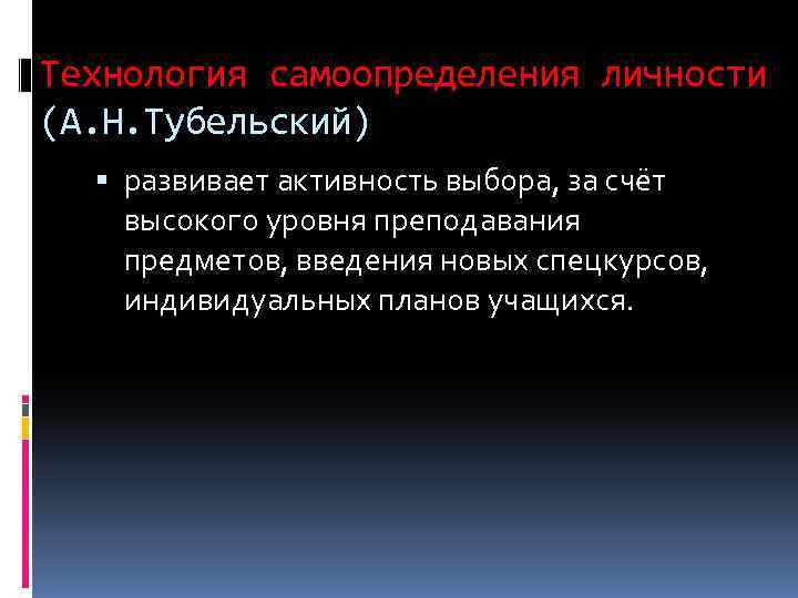 Технология самоопределения личности (А. Н. Тубельский) развивает активность выбора, за счёт высокого уровня преподавания