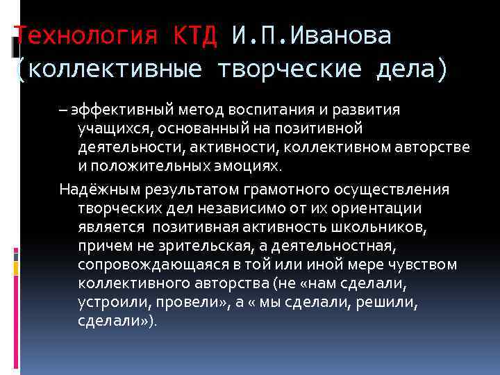 Характеристики коллективной творческой деятельности. Технология коллективного творческого воспитания и.п.Иванова. Технология КТД И.П.Иванова (коллективные творческие дела). Иванов КТД технология. Технология КТД И П Иванова.