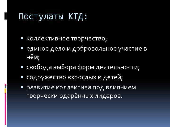 Постулаты КТД: коллективное творчество; единое дело и добровольное участие в нём; свобода выбора форм