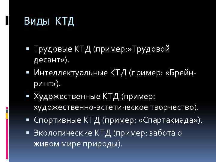 Виды КТД Трудовые КТД (пример: » Трудовой десант» ). Интеллектуальные КТД (пример: «Брейнринг» ).