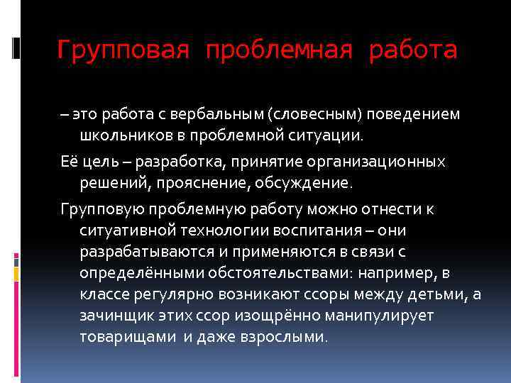 Групповая проблемная работа – это работа с вербальным (словесным) поведением школьников в проблемной ситуации.