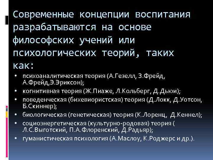 Современные концепции воспитания разрабатываются на основе философских учений или психологических теорий, таких как: •