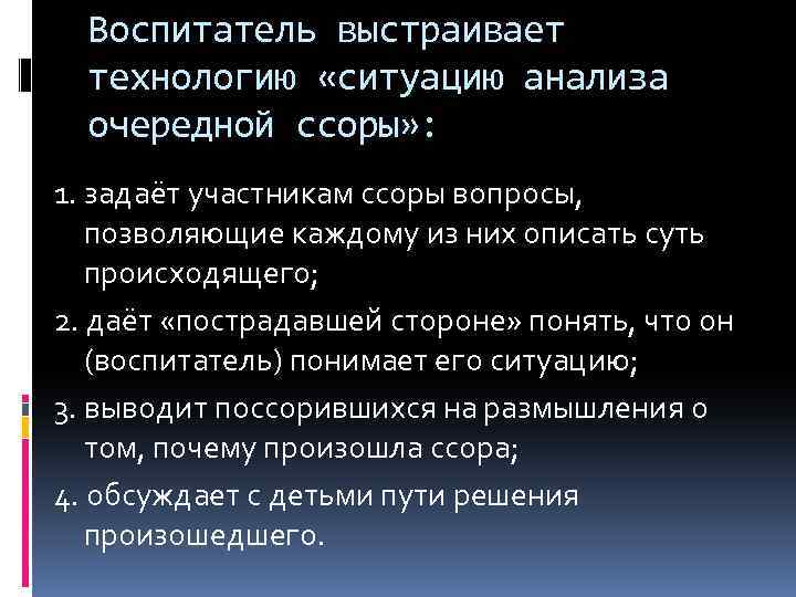 Воспитатель выстраивает технологию «ситуацию анализа очередной ссоры» : 1. задаёт участникам ссоры вопросы, позволяющие