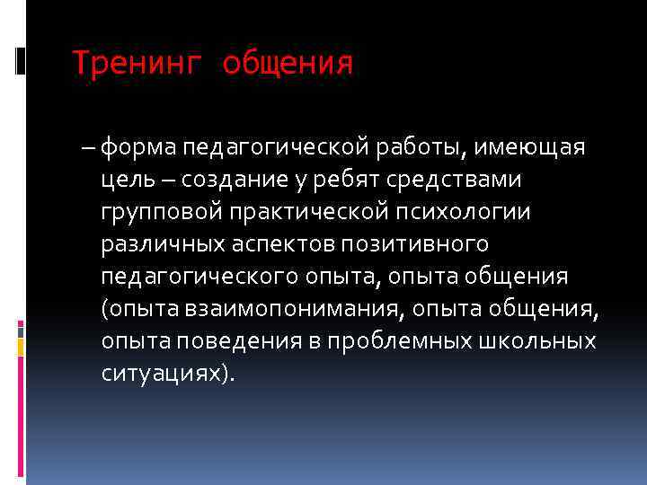 Тренинг общения – форма педагогической работы, имеющая цель – создание у ребят средствами групповой