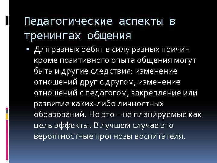 Педагогические аспекты в тренингах общения Для разных ребят в силу разных причин кроме позитивного