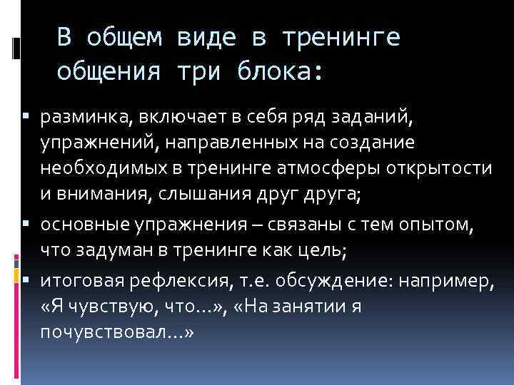В общем виде в тренинге общения три блока: разминка, включает в себя ряд заданий,