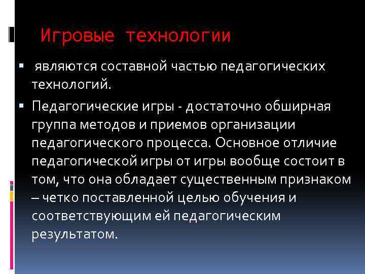Игровые технологии являются составной частью педагогических технологий. Педагогические игры - достаточно обширная группа методов