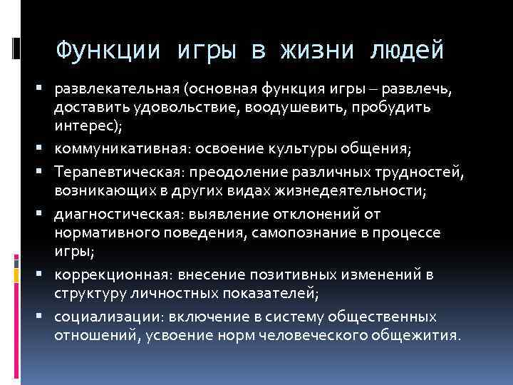 Функции игры в жизни людей развлекательная (основная функция игры – развлечь, доставить удовольствие, воодушевить,