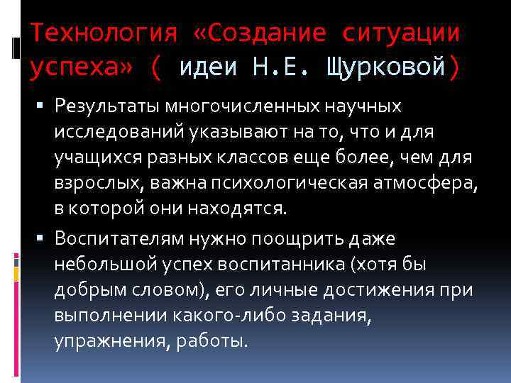Технология «Создание ситуации успеха» ( идеи Н. Е. Щурковой) Результаты многочисленных научных исследований указывают