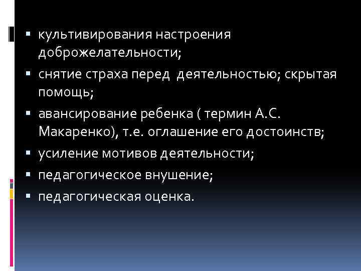  культивирования настроения доброжелательности; снятие страха перед деятельностью; скрытая помощь; авансирование ребенка ( термин
