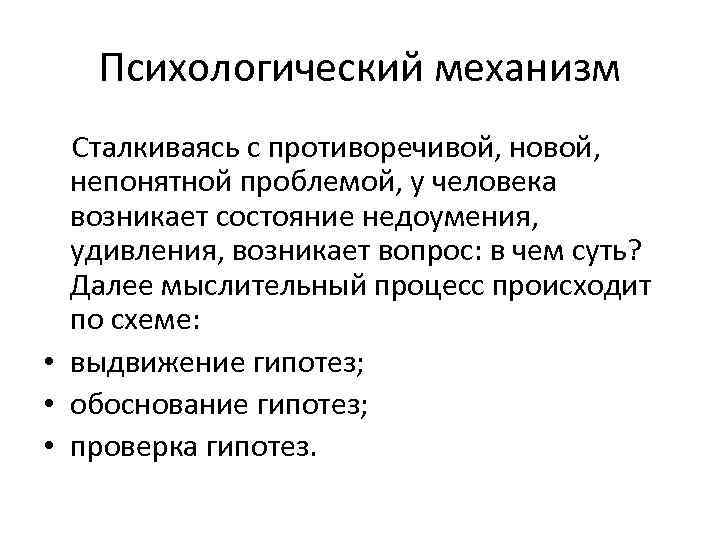 Психологический механизм Сталкиваясь с противоречивой, новой, непонятной проблемой, у человека возникает состояние недоумения, удивления,
