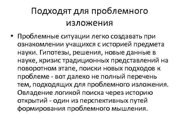 Подходят для проблемного изложения • Проблемные ситуации легко создавать при ознакомлении учащихся с историей