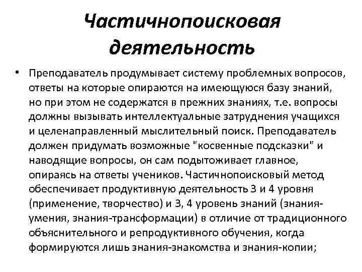 Частичнопоисковая деятельность • Преподаватель продумывает систему проблемных вопросов, ответы на которые опираются на имеющуюся