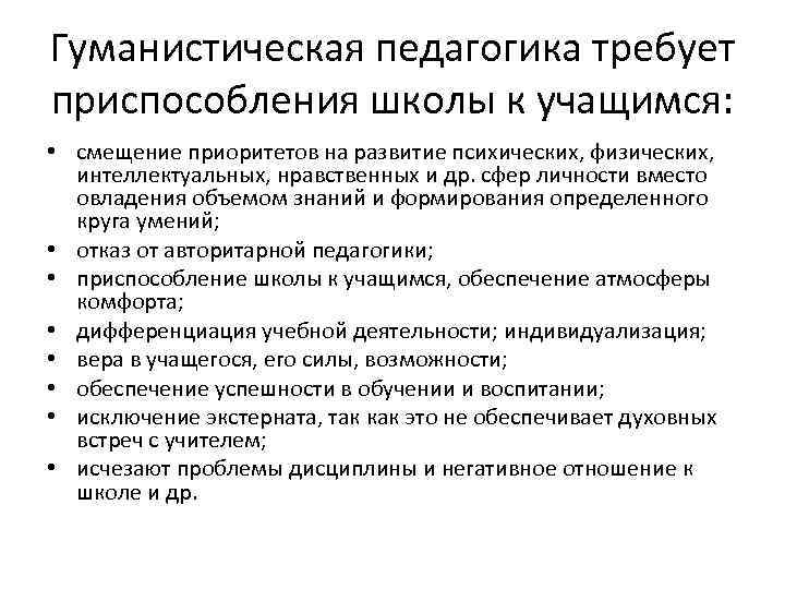 Гуманистическая педагогика требует приспособления школы к учащимся: • смещение приоритетов на развитие психических, физических,