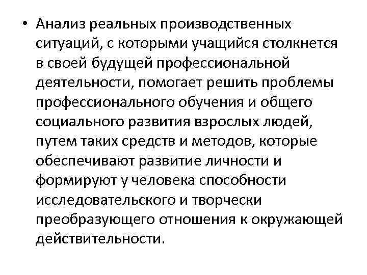  • Анализ реальных производственных ситуаций, с которыми учащийся столкнется в своей будущей профессиональной