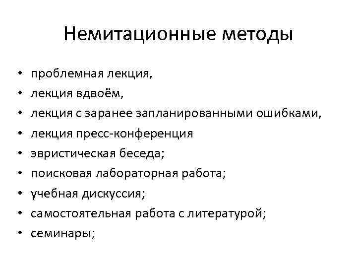 Немитационные методы • • • проблемная лекция, лекция вдвоём, лекция с заранее запланированными ошибками,