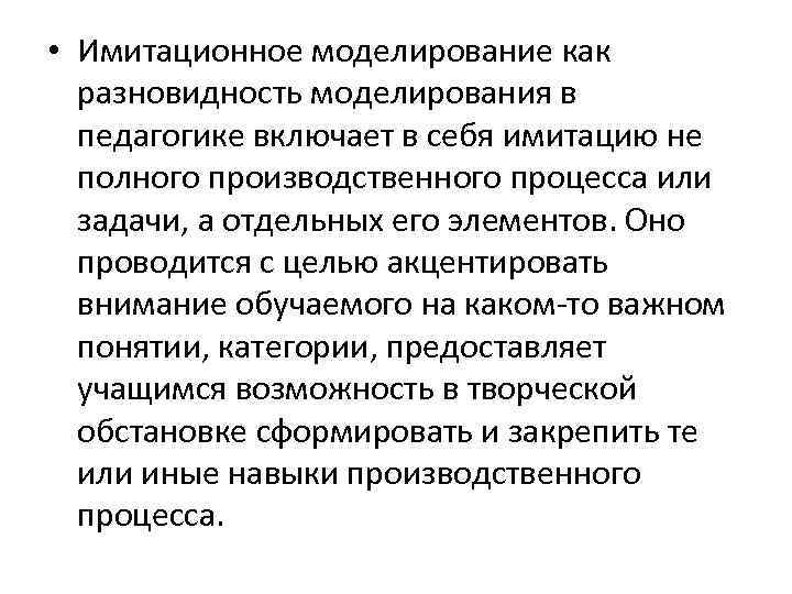  • Имитационное моделирование как разновидность моделирования в педагогике включает в себя имитацию не