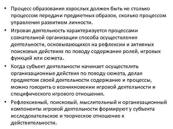  • Процесс образования взрослых должен быть не столько процессом передачи предметных образов, сколько