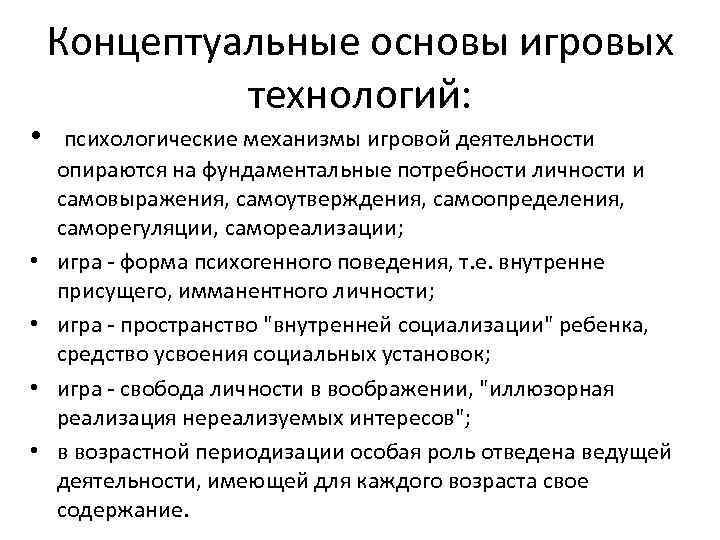 Концептуальные основы игровых технологий: • психологические механизмы игровой деятельности • • опираются на фундаментальные