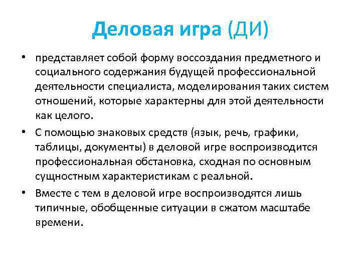 Деловая игра (ДИ) • представляет собой форму воссоздания предметного и социального содержания будущей профессиональной