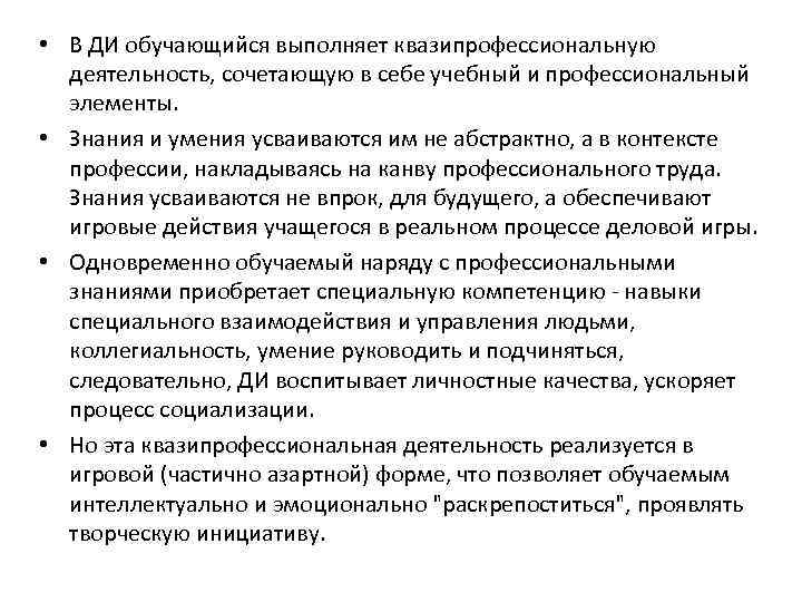  • В ДИ обучающийся выполняет квазипрофессиональную деятельность, сочетающую в себе учебный и профессиональный