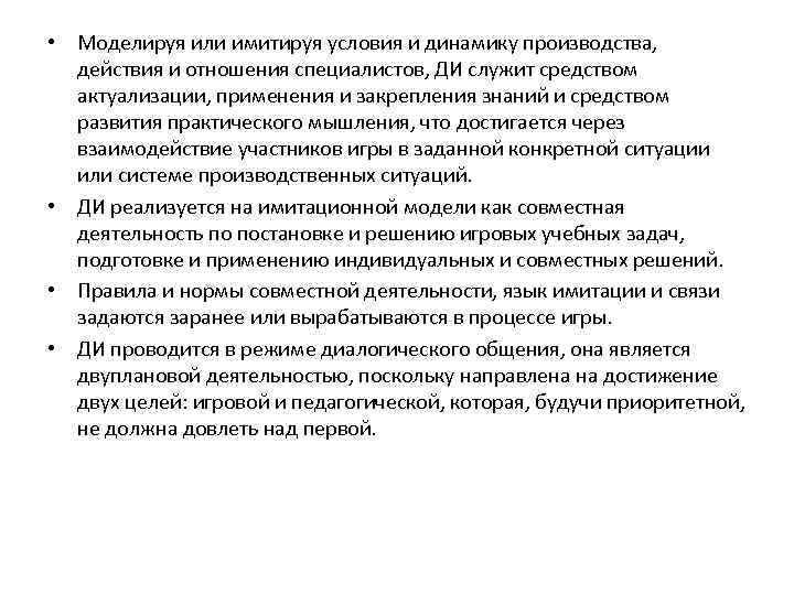  • Моделируя или имитируя условия и динамику производства, действия и отношения специалистов, ДИ