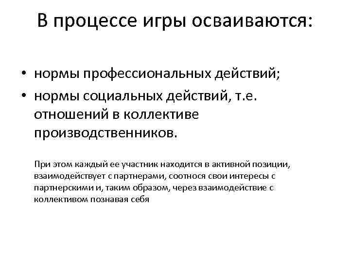 В процессе игры осваиваются: • нормы профессиональных действий; • нормы социальных действий, т. е.