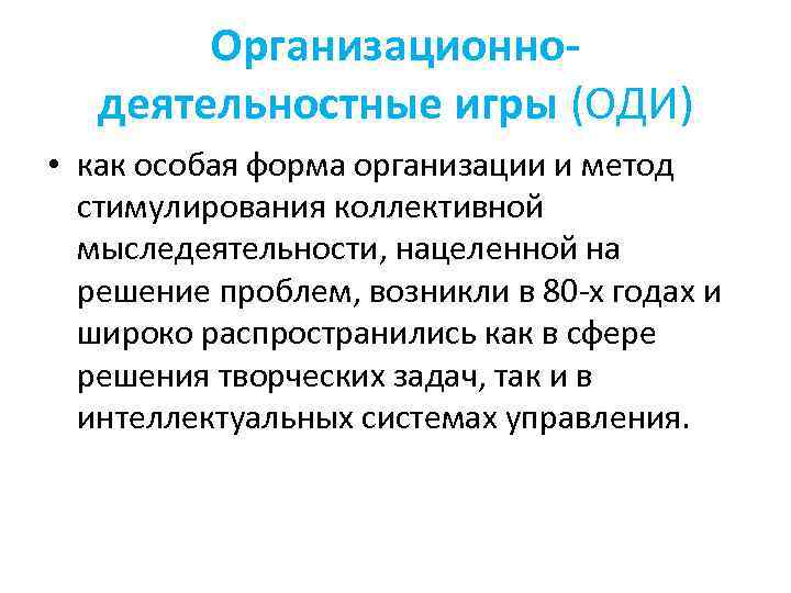 Организационнодеятельностные игры (ОДИ) • как особая форма организации и метод стимулирования коллективной мыследеятельности, нацеленной
