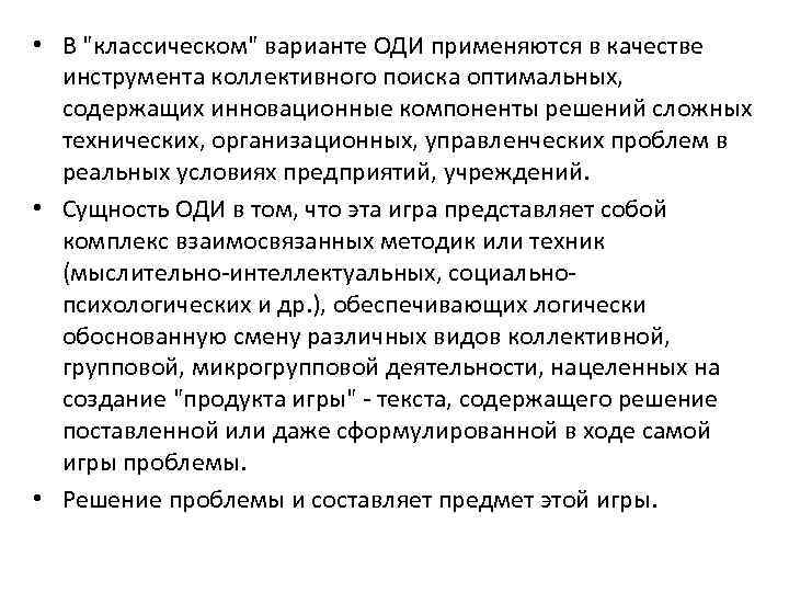  • В "классическом" варианте ОДИ применяются в качестве инструмента коллективного поиска оптимальных, содержащих