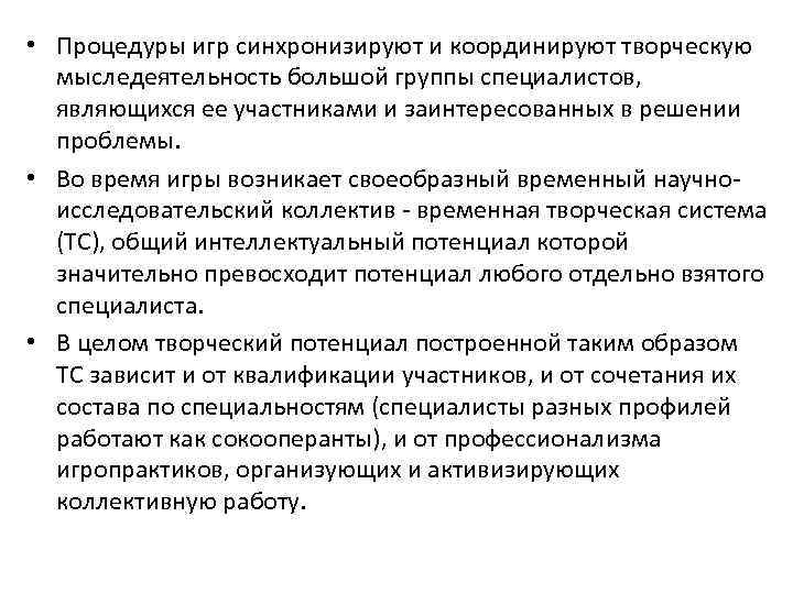  • Процедуры игр синхронизируют и координируют творческую мыследеятельность большой группы специалистов, являющихся ее