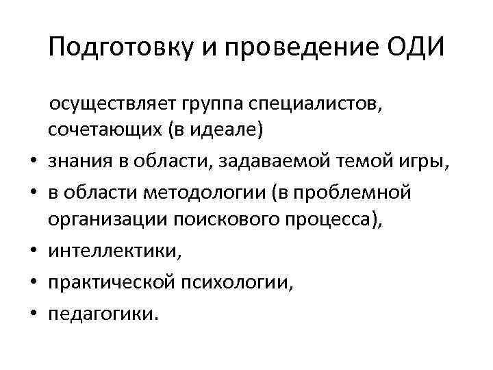 Подготовку и проведение ОДИ осуществляет группа специалистов, сочетающих (в идеале) • знания в области,