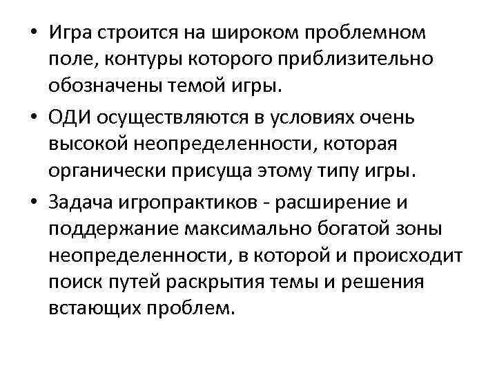  • Игра строится на широком проблемном поле, контуры которого приблизительно обозначены темой игры.